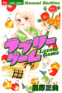 楽天ブックス ラブリーゲーム 星野正美 本 楽天ブックス ラブリーゲーム 星野正美 本